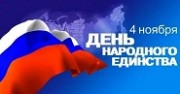 Министерство здравоохранения Краснодарского края поздравляет всех кубанцев, всех россиян с Днем народного единства