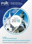 Дерматовенерологи Кубани приняли участие в VIII профильной Конференции Приволжского федерального округа в Казани