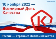 День качества 2022 – «Россия – страна со Знаком качества»