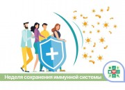 Неделя сохранения иммунной системы стартует на Кубани 