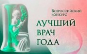 Трое докторов Кубани - победители Всероссийского конкурса врачей 2018