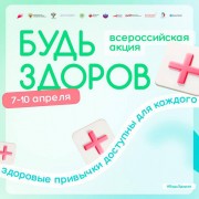 В городах Кубани пройдет Всероссийская акция «Будь здоров!»