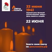 Всероссийская онлайн-акция «Свеча памяти-2023» уже стартовала!